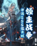 领主战争：开局SSS级天赋！