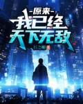 原来，我已经天下无敌