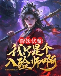 关于我菜成百鬼之主这回事