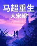 马超重生大宋朝