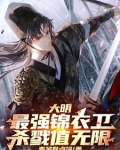 大明：最强锦衣卫，杀戮值无限