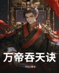 万帝吞天诀