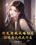 你选新欢我嫁初恋，结婚当天你疯什么