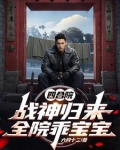 四合院：战神归来，全院乖宝宝