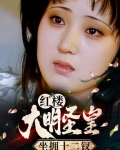 红楼：大明圣皇，坐拥十二钗