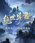 绝世异君：我陈汉三一定会回来的
