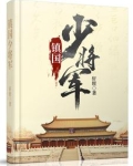 镇国少将军