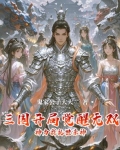 三国开局觉醒无双神力我乱世杀神