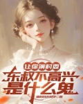 让你演村委，东叔不高兴是什么鬼