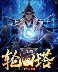 九幽轮回塔