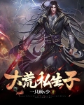 大荒私生子