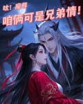 呔！魔尊，咱俩可是兄弟情！