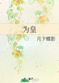 为皇