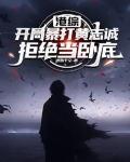 港综开局暴打黄志诚拒绝当卧底