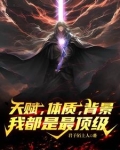 天赋，体质，背景，我都是最顶级