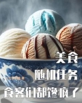 美食：随机任务，食客们都馋疯了