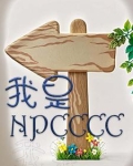 我是NPCCCC