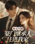 剩女闪婚，豪门继承人住进我家