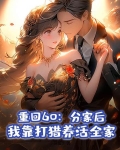 重回60：分家后，我靠打猎养活全家