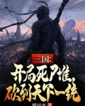 三国：开局死尸堆，砍到天下一统
