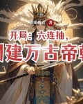 开局：六连抽，创建万古帝朝