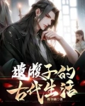 穿越：县丞之子的古代科举生活