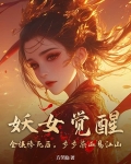 妖女觉醒！全族惨死后，步步染血易江山