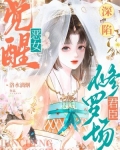 恶女觉醒，深陷君臣修罗场