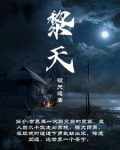 黎天