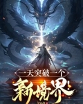 心念通达，一天突破一个新境界！