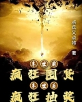 末世前疯狂囤货，末世后疯狂抽奖