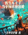医生不干了，当个渔夫也挺好