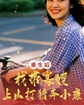 重生后：我带寡嫂上山打猎奔小康