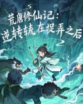 荒唐修仙记：逆转在捉弄之后