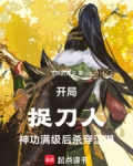 开局捉刀人，神功满级后杀穿江湖