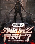 起猛了，外面怎么有丧尸？