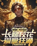 神豪：有钱后，长腿校花爱意狂涌