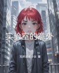 实验室的意外