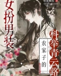 科举路藏女儿身，终成首辅定乾坤