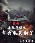 亮剑：一个营打太原，惊呆李云龙