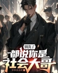 别洗了，都说你是社会大哥