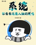 系统：你看看这是人抽的奖吗？