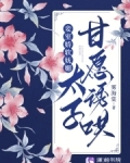 妾室娇软妩媚，太子甘愿诱哄