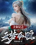 寻秦记之云梦仙踪