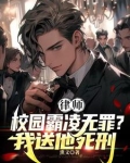 律师：霸凌者无罪？我送他死刑！