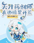 天才药剂师在边缘星开荒