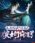 综武：人在大宋，开局一本日记
