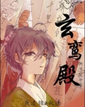 玄鸾殿