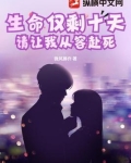 生命仅剩十天，请让我从容赴死