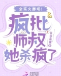 疯批师叔她杀疯了，全宗火葬场！